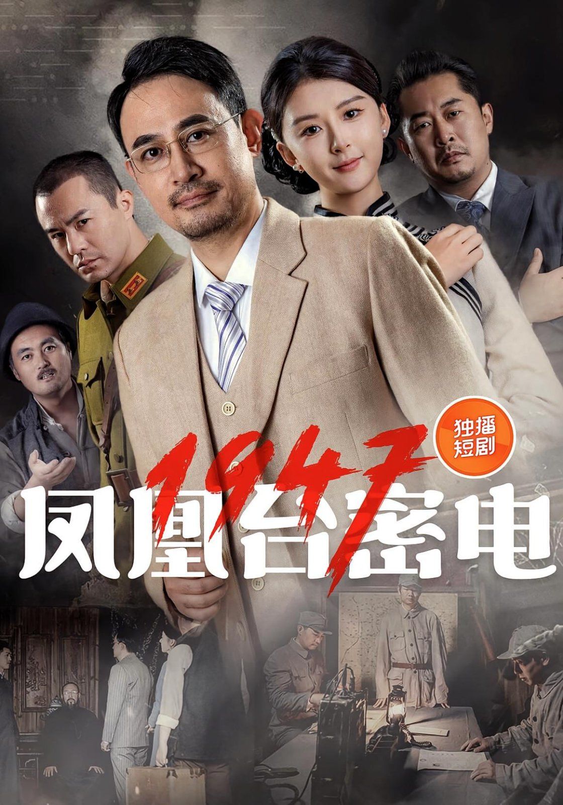 凤凰台密电1947}