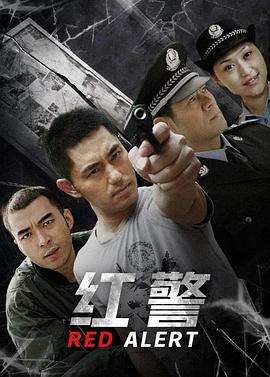 红警}