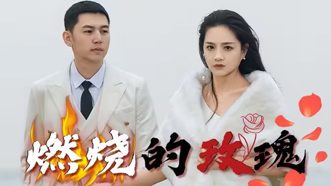 燃烧的玫瑰}