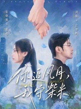 你追风月，我守柴米}