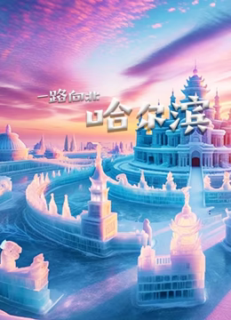 一路向北哈尔滨}
