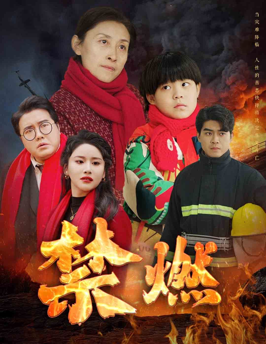 禁燃}