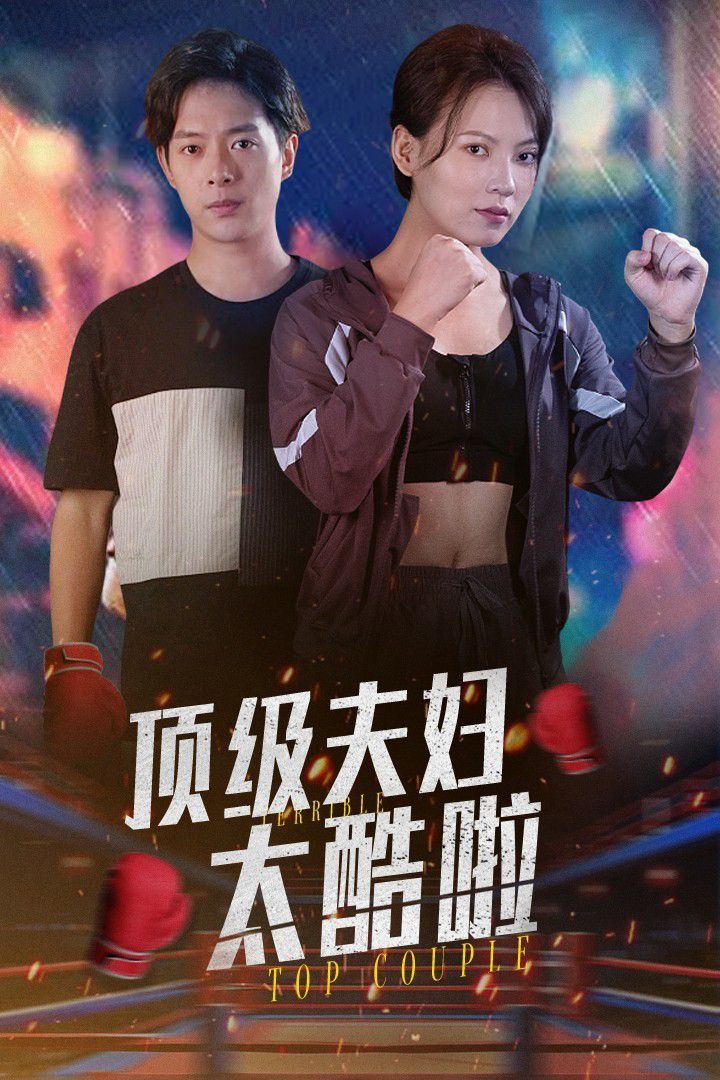 顶级夫妇太酷啦}