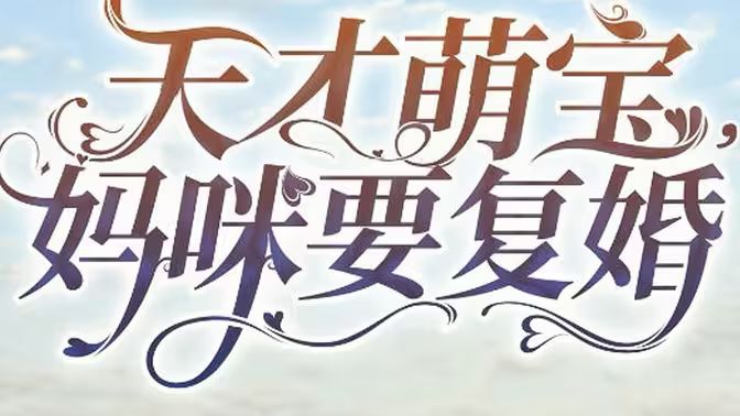 天才萌宝，妈咪要复婚}