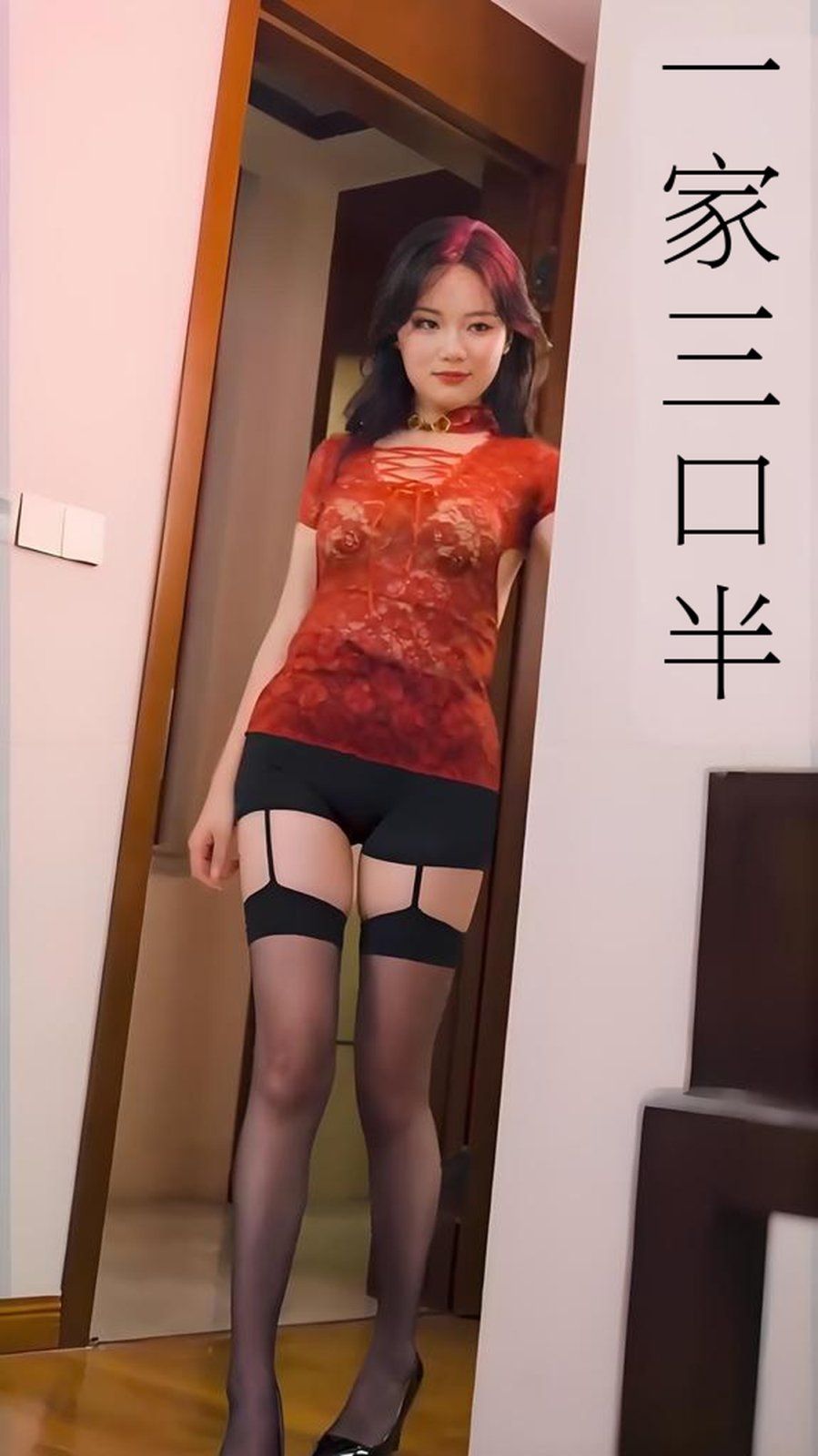 一家三口半（心动校准线）}