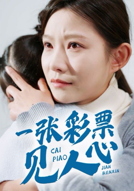 一张彩票见人心}