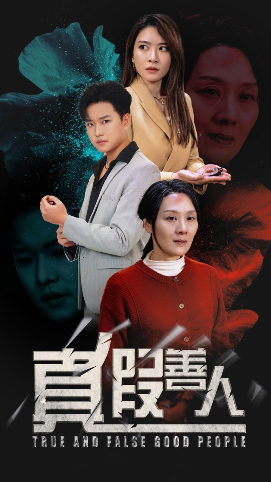 真假善人}