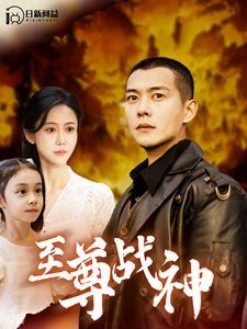 至尊战神}