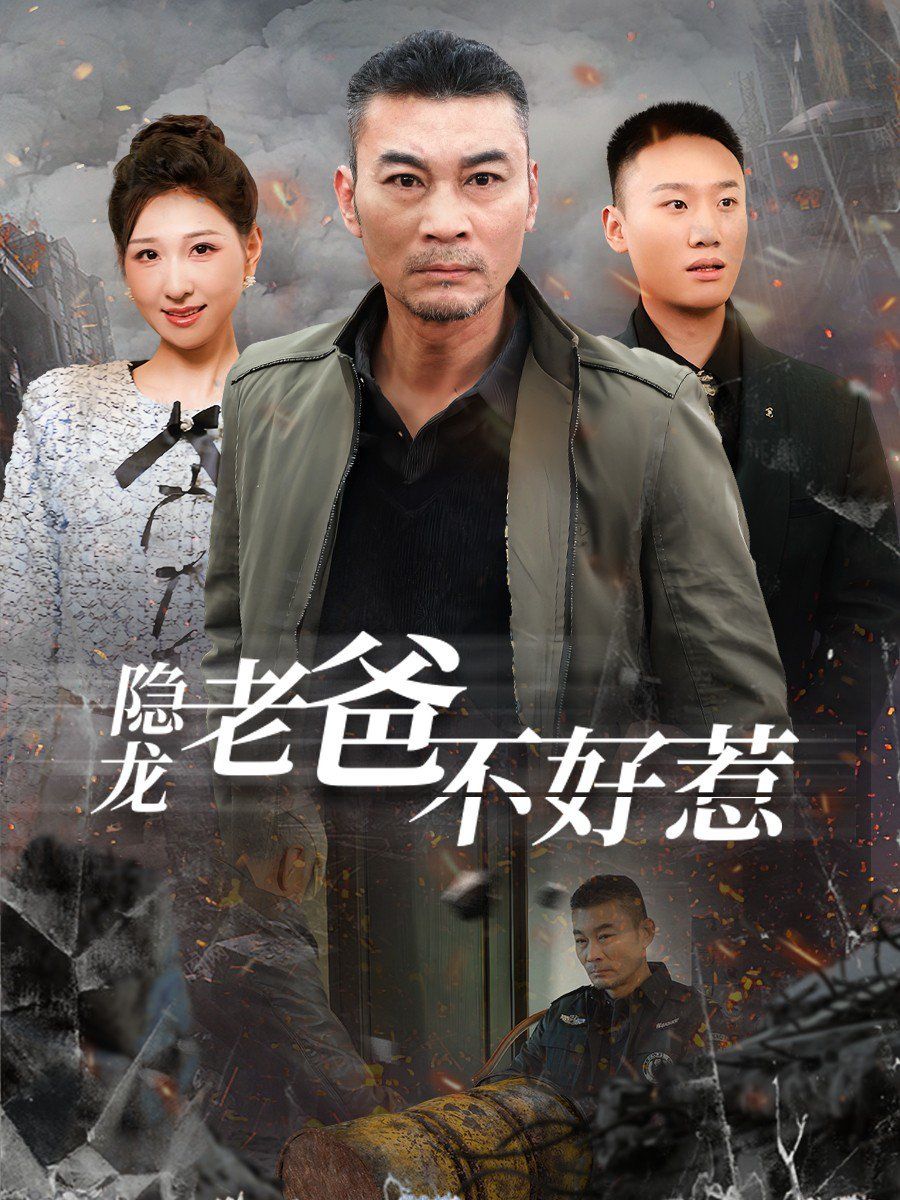 隐龙老爸不好惹}
