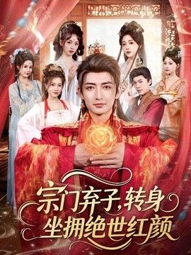 宗门弃子，转身坐拥绝世红颜}