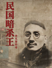 民国暗杀王}
