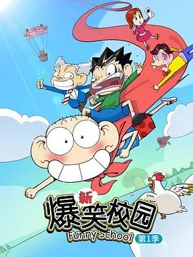 新爆笑校园第一季}