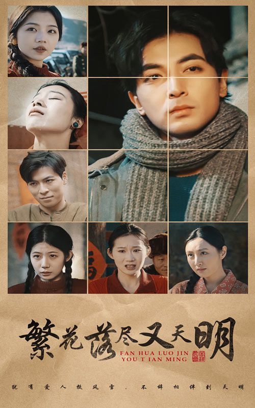 繁花落尽又天明}