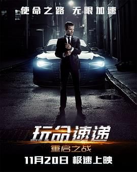 玩命速递：重启之战普通话版}