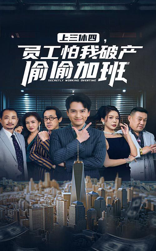上三休四，员工怕我破产偷偷加班}