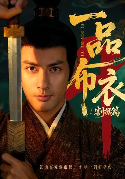 一品布衣4：割据篇}