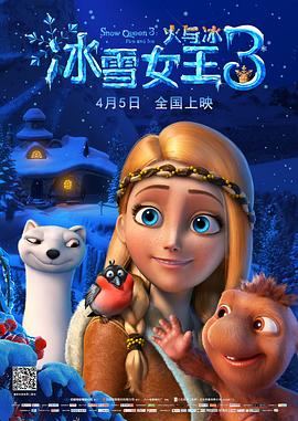 冰雪女王3：火与冰（原声版）}