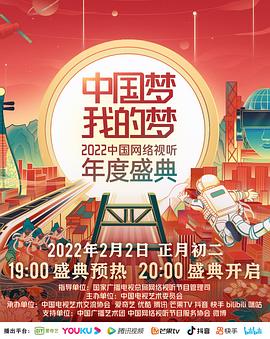 中国梦·我的梦——2022中国网络视听年度盛典}