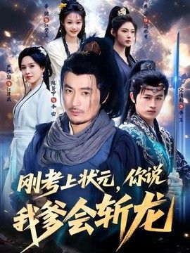刚考上状元，你说我爹会斩龙}
