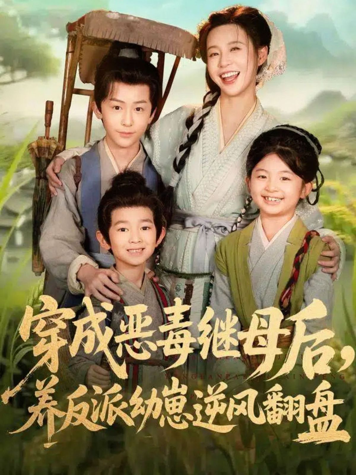 穿成恶毒继母后，养反派幼崽逆风翻盘（带反派幼崽逆袭婆家后悔了）}