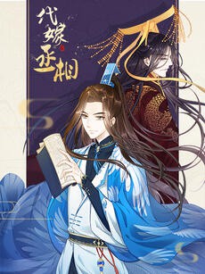 代嫁丞相·动态漫画}