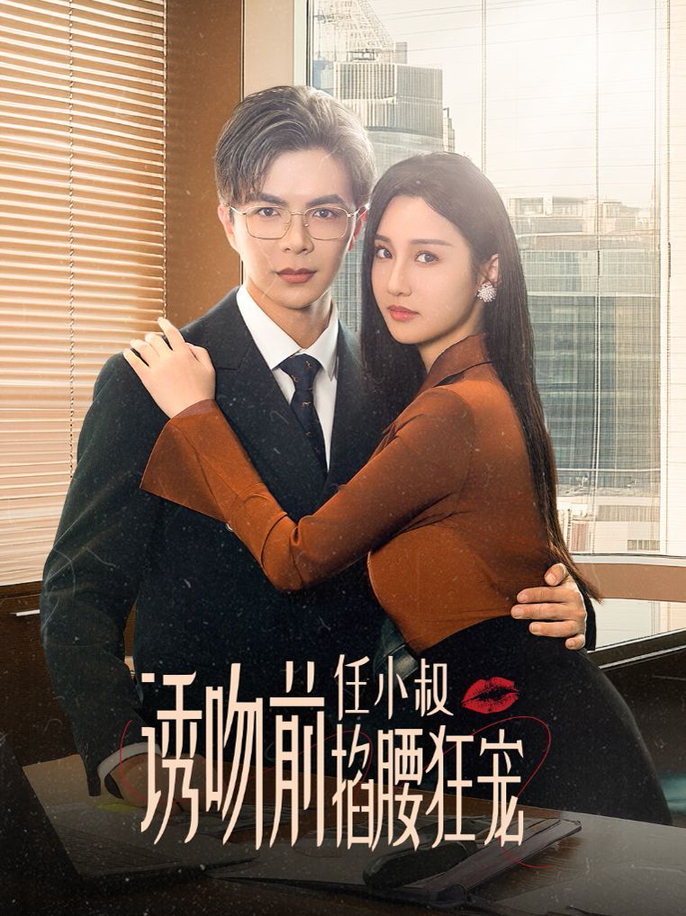 诱吻前任小叔掐腰狂宠（玫瑰娇吻）}