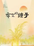 时光里的乡村：希望的种子}