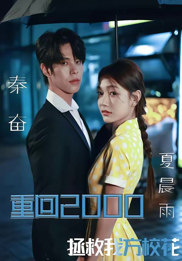 重回2000，拯救我方校花}