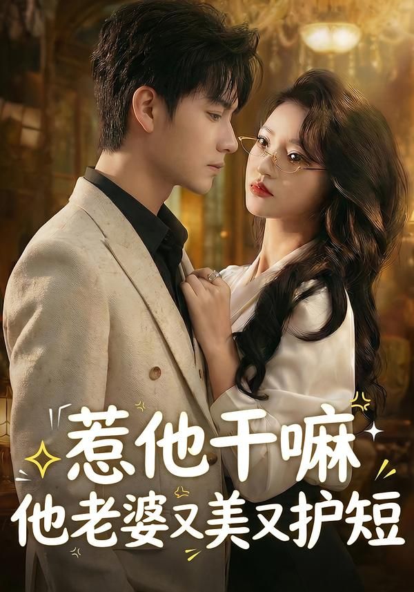 惹他干嘛他老婆又美又护短}