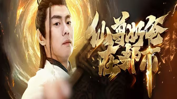仙尊奶爸在都市}