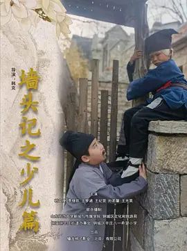 墙头记之少儿篇}