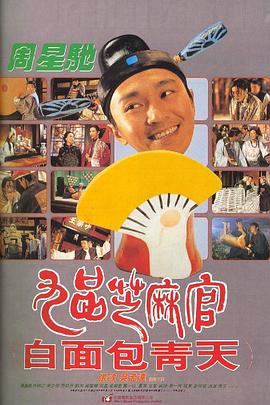九品芝麻官（粤语版）}