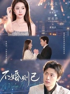 不婚则已}