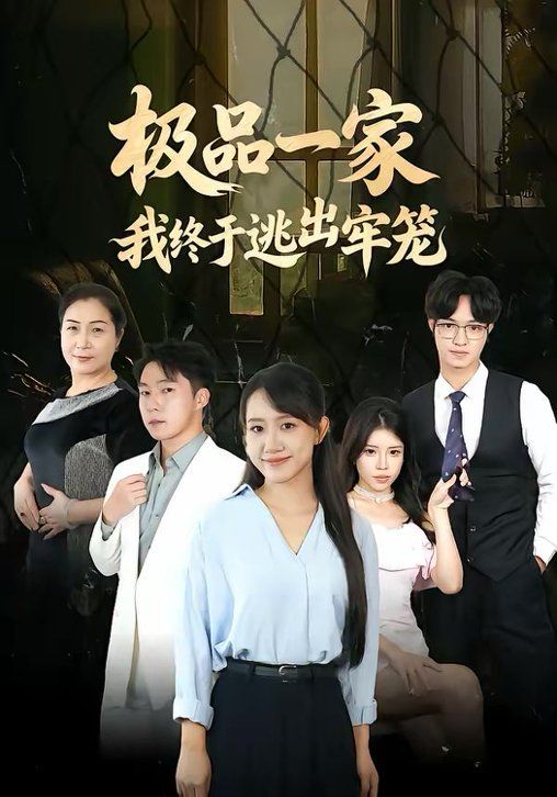 极品一家我终于逃出牢笼}