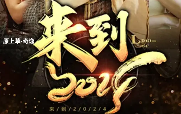 来到2024}
