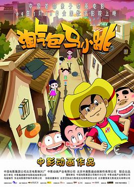 淘气包马小跳}