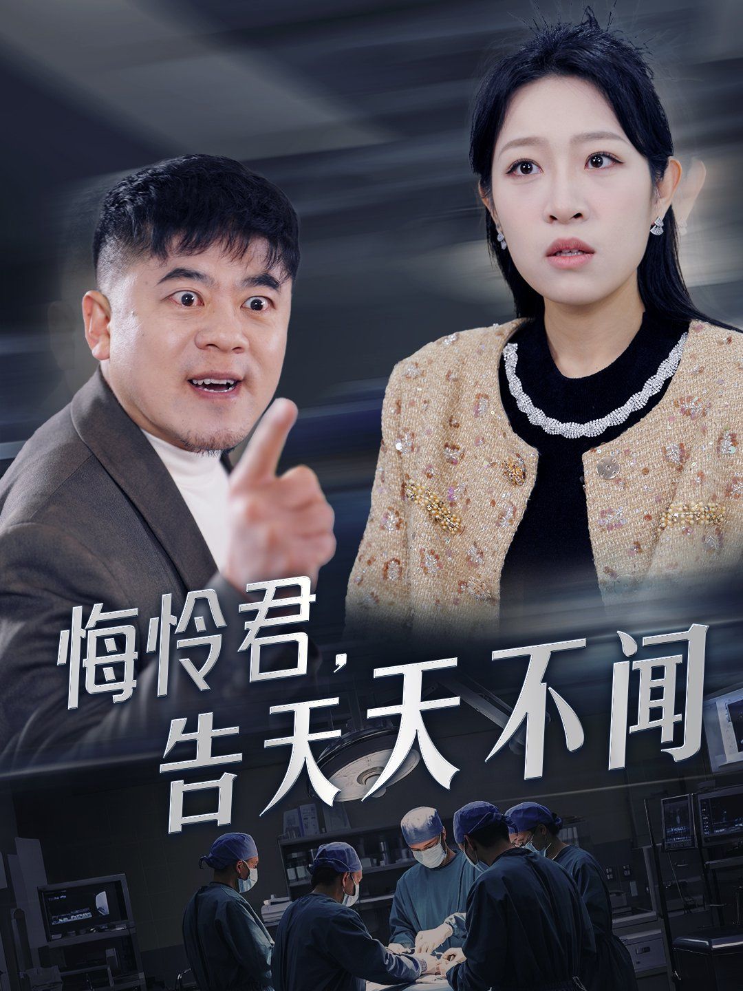 悔怜君告天天不闻}