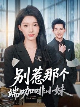 别惹那个端咖啡小妹}