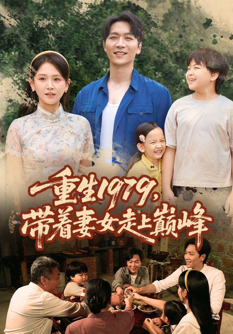 重生1979带着妻女走上巅峰}