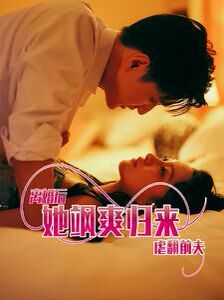 离婚后她飒爽归来虐翻前夫}