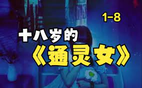 十八岁的通灵女}
