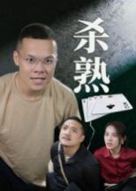 杀熟}