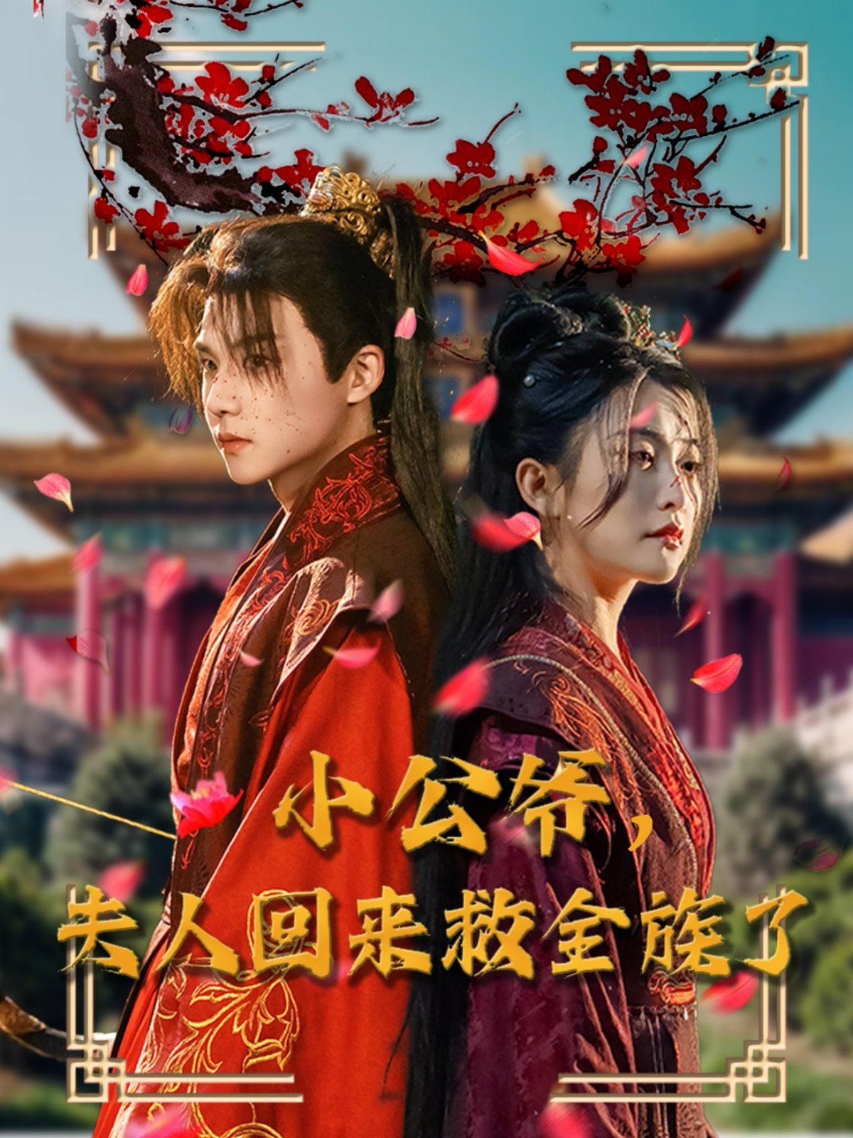 小公爷夫人回来救全族了}