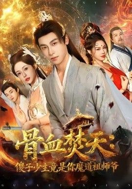 骨血焚天傻子少主竟是你魔道祖师爷}