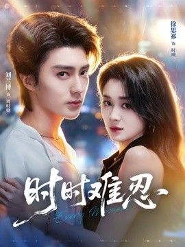 时时难忍}