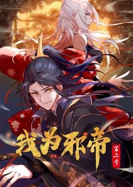 我为邪帝 动态漫 第二季}