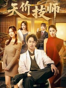 天价技师}