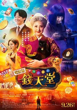 神奇柑仔店真人版}