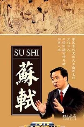 百家讲坛：苏轼}