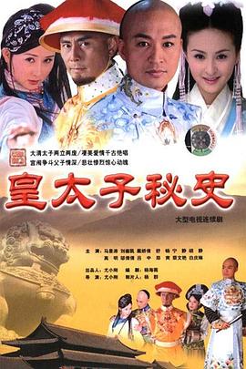 皇太子秘史}